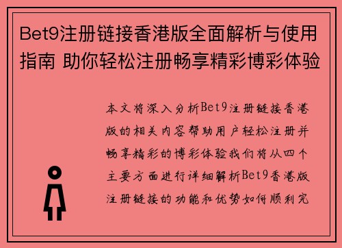 Bet9注册链接香港版全面解析与使用指南 助你轻松注册畅享精彩博彩体验