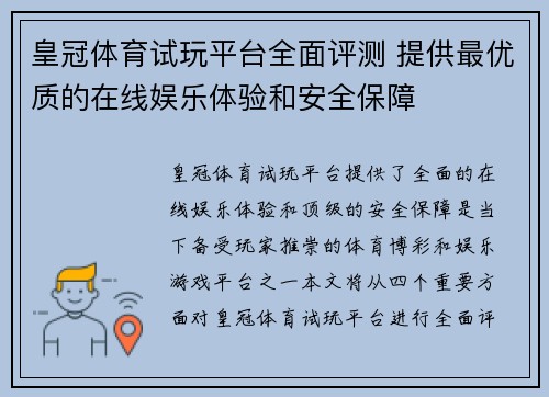 皇冠体育试玩平台全面评测 提供最优质的在线娱乐体验和安全保障