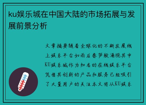 ku娱乐城在中国大陆的市场拓展与发展前景分析