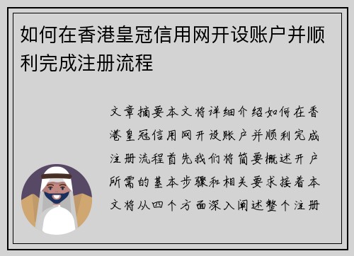 如何在香港皇冠信用网开设账户并顺利完成注册流程