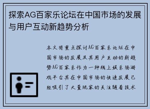 探索AG百家乐论坛在中国市场的发展与用户互动新趋势分析