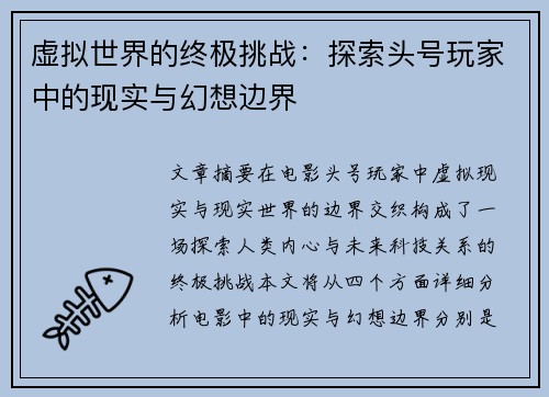 虚拟世界的终极挑战：探索头号玩家中的现实与幻想边界