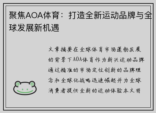 聚焦AOA体育：打造全新运动品牌与全球发展新机遇