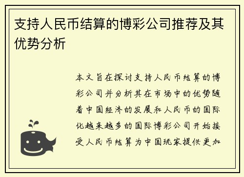 支持人民币结算的博彩公司推荐及其优势分析