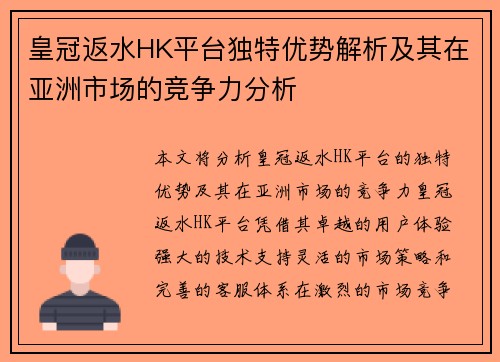 皇冠返水HK平台独特优势解析及其在亚洲市场的竞争力分析