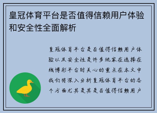 皇冠体育平台是否值得信赖用户体验和安全性全面解析