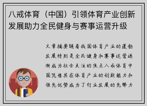 八戒体育（中国）引领体育产业创新发展助力全民健身与赛事运营升级