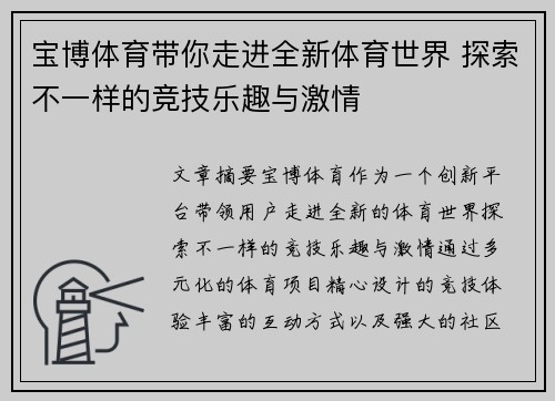 宝博体育带你走进全新体育世界 探索不一样的竞技乐趣与激情