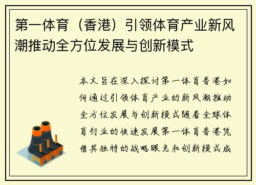 第一体育（香港）引领体育产业新风潮推动全方位发展与创新模式