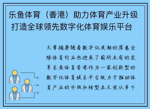 乐鱼体育（香港）助力体育产业升级 打造全球领先数字化体育娱乐平台