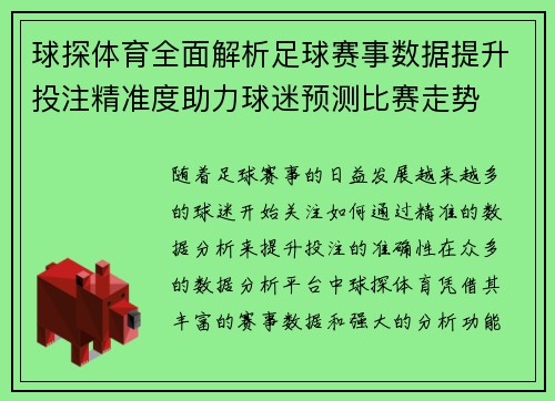 球探体育全面解析足球赛事数据提升投注精准度助力球迷预测比赛走势