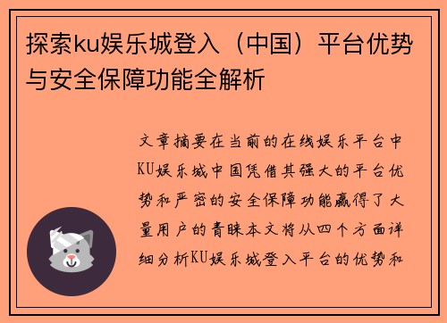 探索ku娱乐城登入（中国）平台优势与安全保障功能全解析