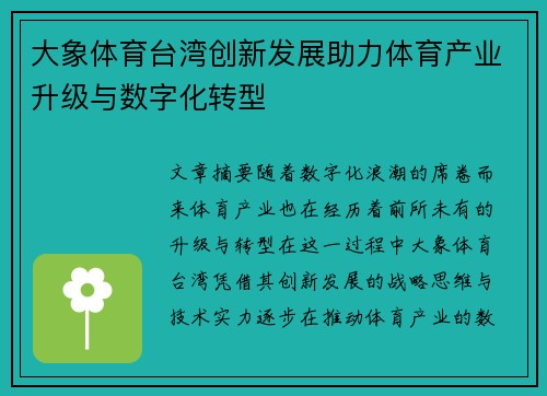 大象体育台湾创新发展助力体育产业升级与数字化转型