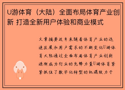 U游体育（大陆）全面布局体育产业创新 打造全新用户体验和商业模式