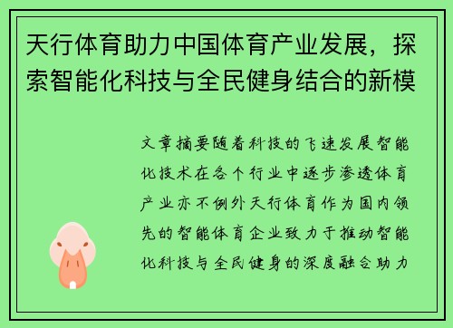 天行体育助力中国体育产业发展，探索智能化科技与全民健身结合的新模式