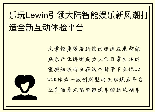 乐玩Lewin引领大陆智能娱乐新风潮打造全新互动体验平台