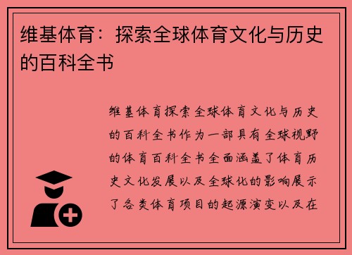 维基体育：探索全球体育文化与历史的百科全书