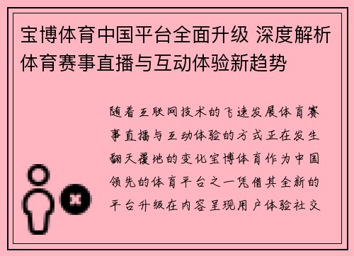 宝博体育中国平台全面升级 深度解析体育赛事直播与互动体验新趋势