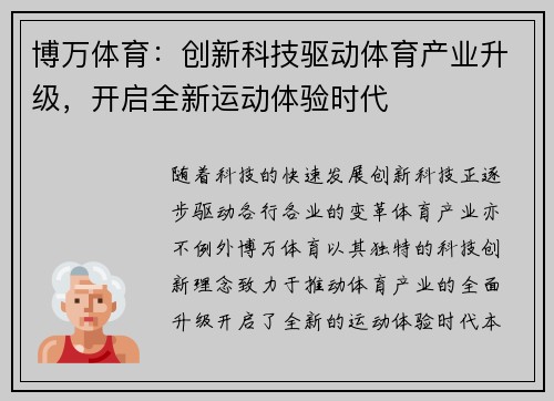 博万体育：创新科技驱动体育产业升级，开启全新运动体验时代