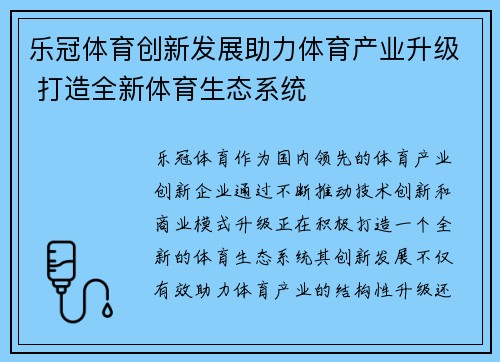 乐冠体育创新发展助力体育产业升级 打造全新体育生态系统