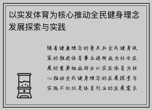 以实发体育为核心推动全民健身理念发展探索与实践