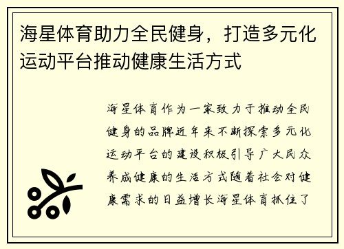 海星体育助力全民健身，打造多元化运动平台推动健康生活方式