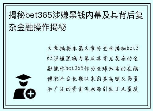 揭秘bet365涉嫌黑钱内幕及其背后复杂金融操作揭秘