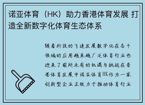 诺亚体育（HK）助力香港体育发展 打造全新数字化体育生态体系