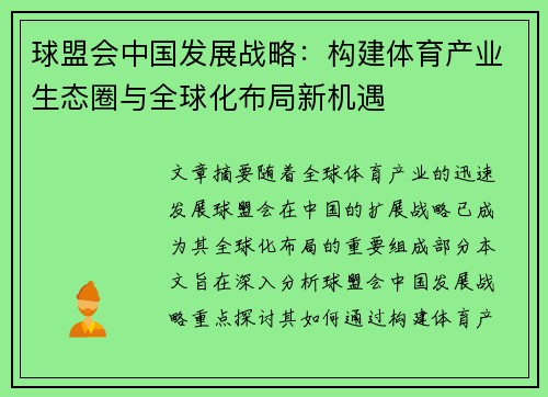 球盟会中国发展战略：构建体育产业生态圈与全球化布局新机遇