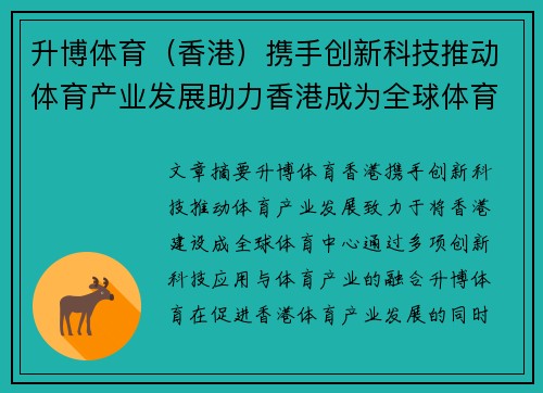 升博体育（香港）携手创新科技推动体育产业发展助力香港成为全球体育中心