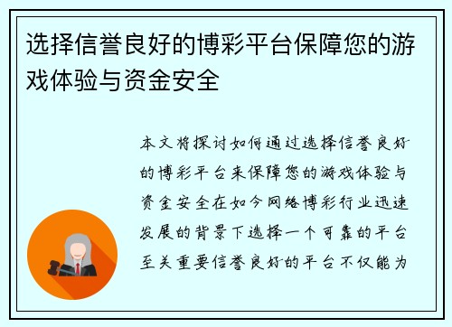 选择信誉良好的博彩平台保障您的游戏体验与资金安全