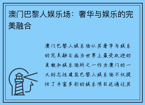 澳门巴黎人娱乐场：奢华与娱乐的完美融合