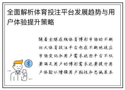 全面解析体育投注平台发展趋势与用户体验提升策略