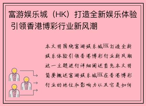 富游娱乐城（HK）打造全新娱乐体验 引领香港博彩行业新风潮