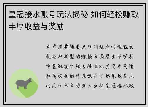 皇冠接水账号玩法揭秘 如何轻松赚取丰厚收益与奖励