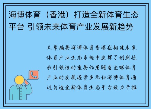 海博体育（香港）打造全新体育生态平台 引领未来体育产业发展新趋势