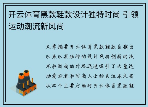 开云体育黑款鞋款设计独特时尚 引领运动潮流新风尚