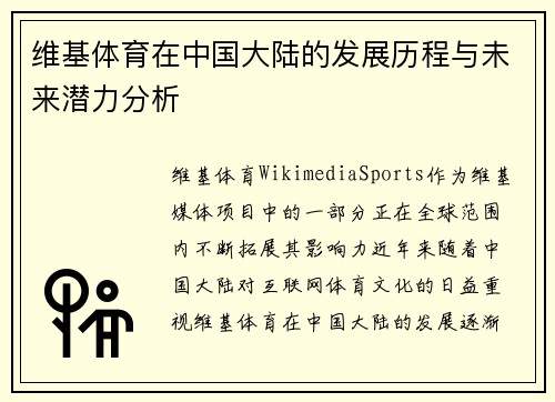 维基体育在中国大陆的发展历程与未来潜力分析